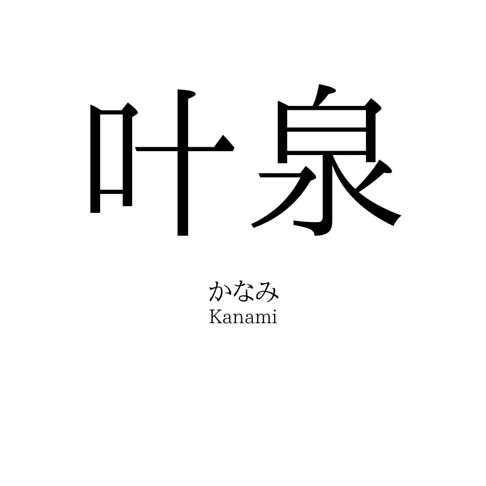 叶泉