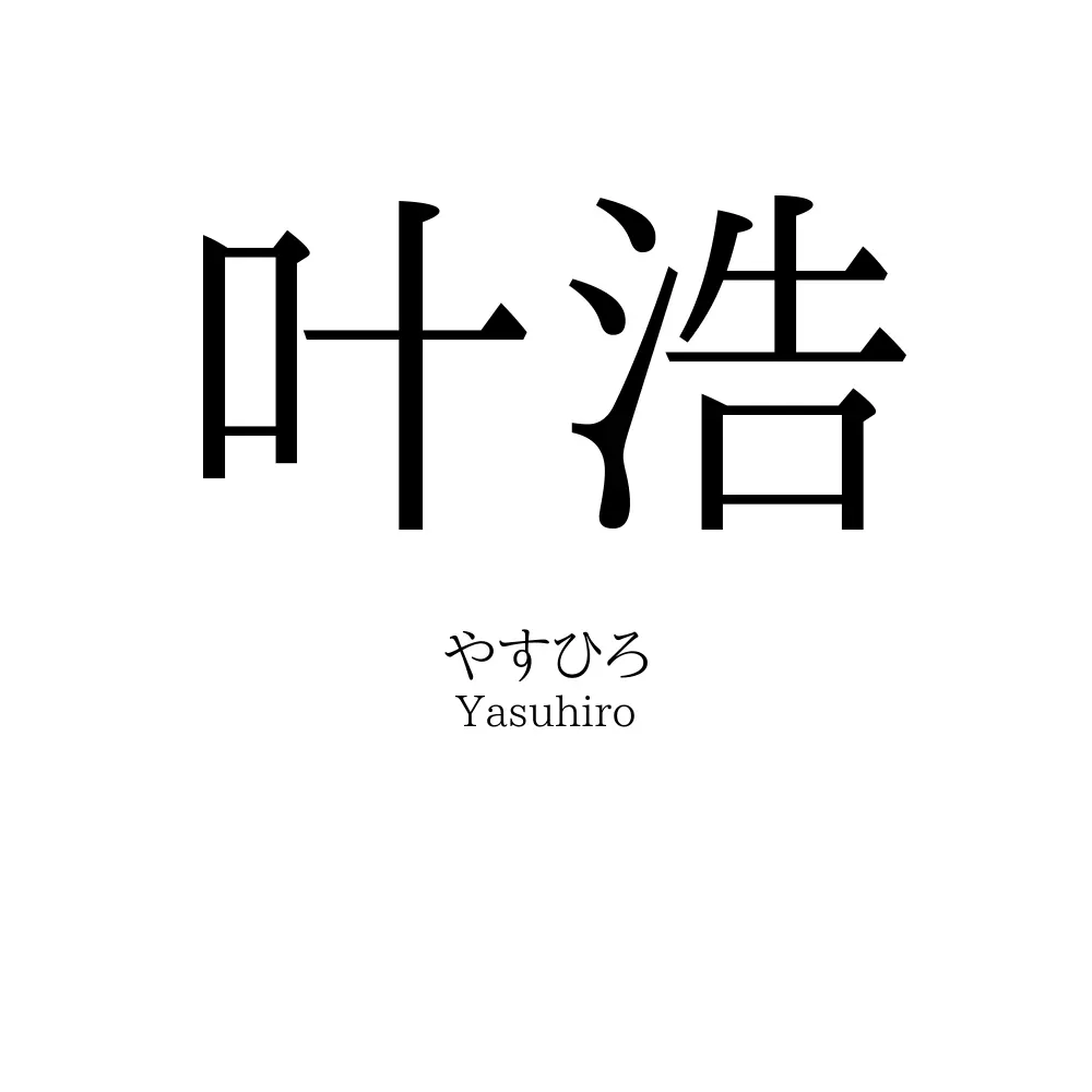 叶浩