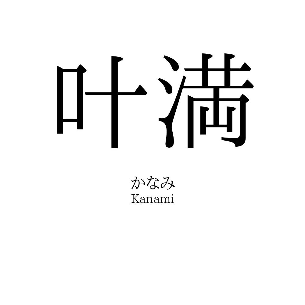 叶満