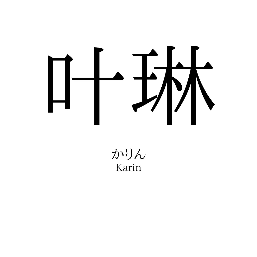 叶琳