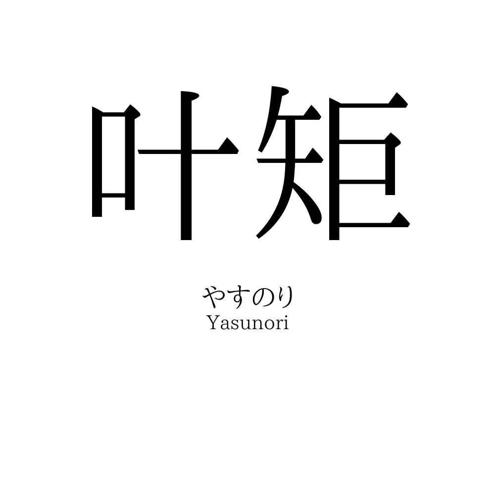 叶矩
