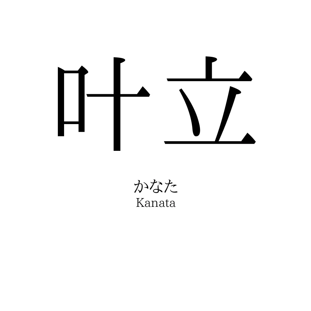 叶立