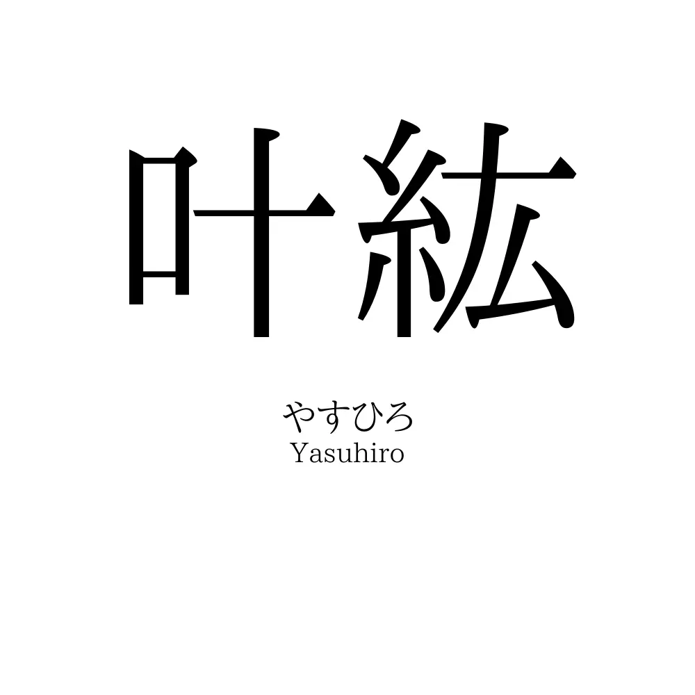 叶紘