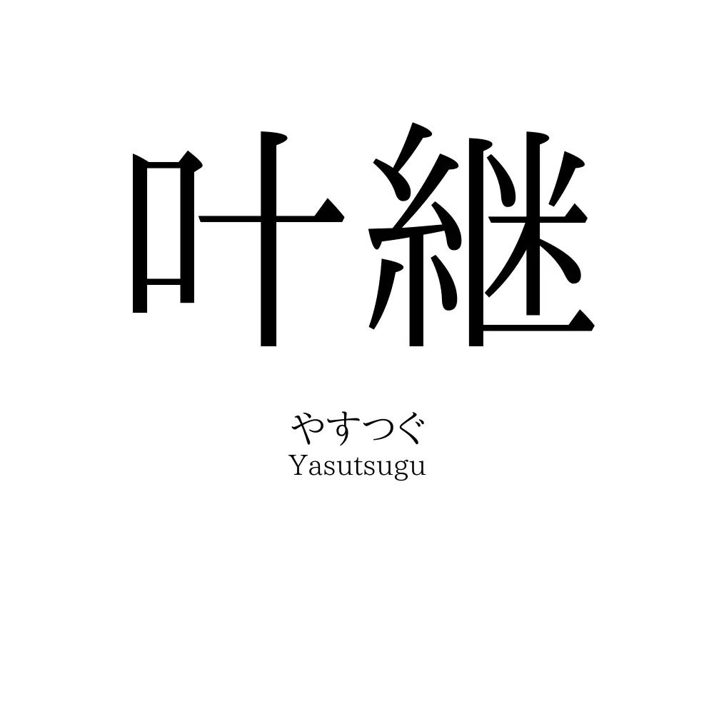 叶継
