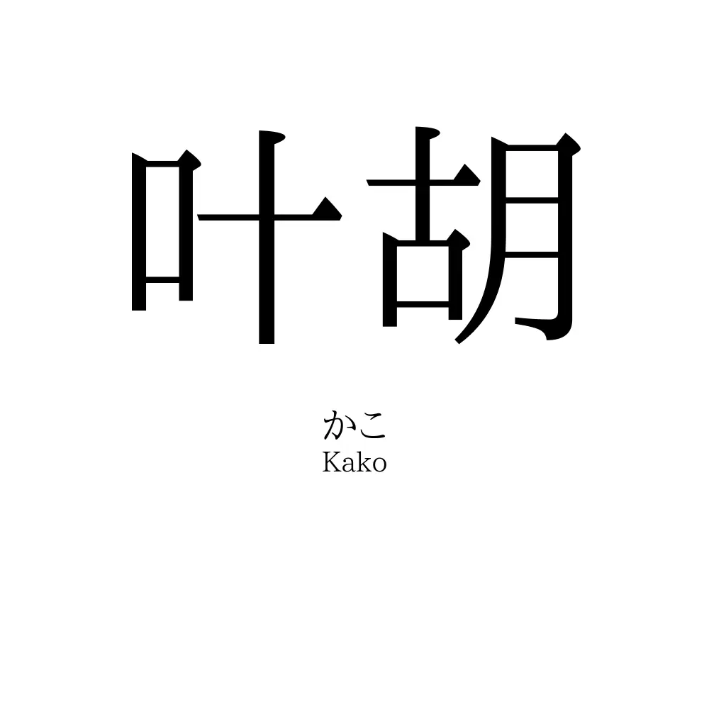 叶胡