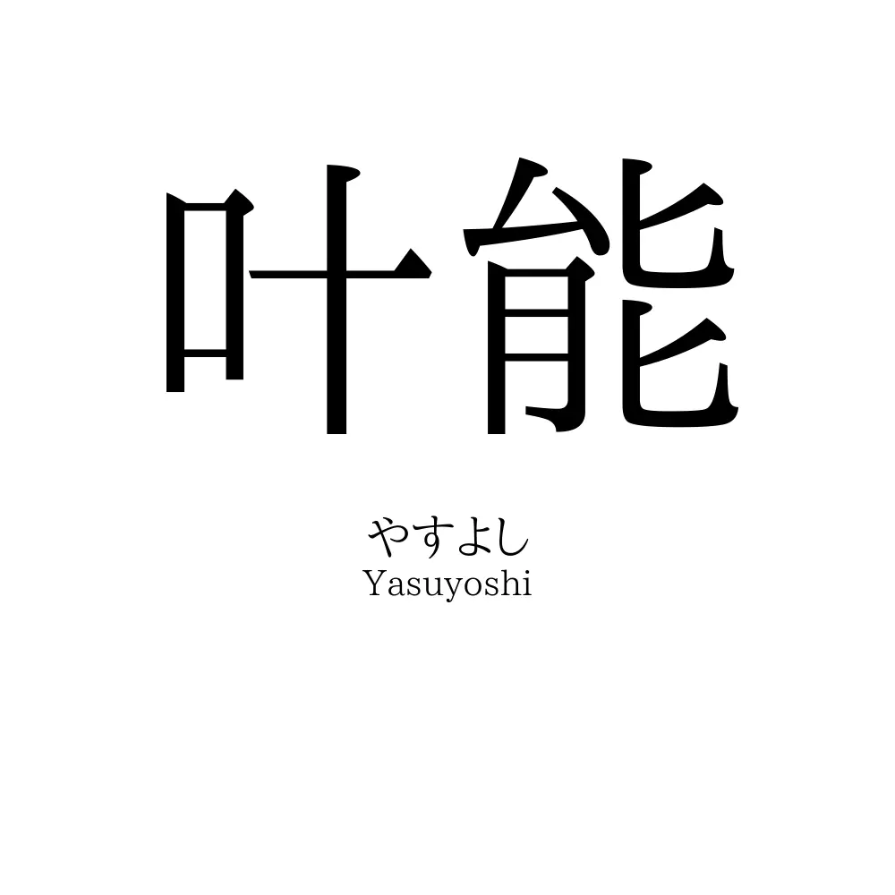 叶能
