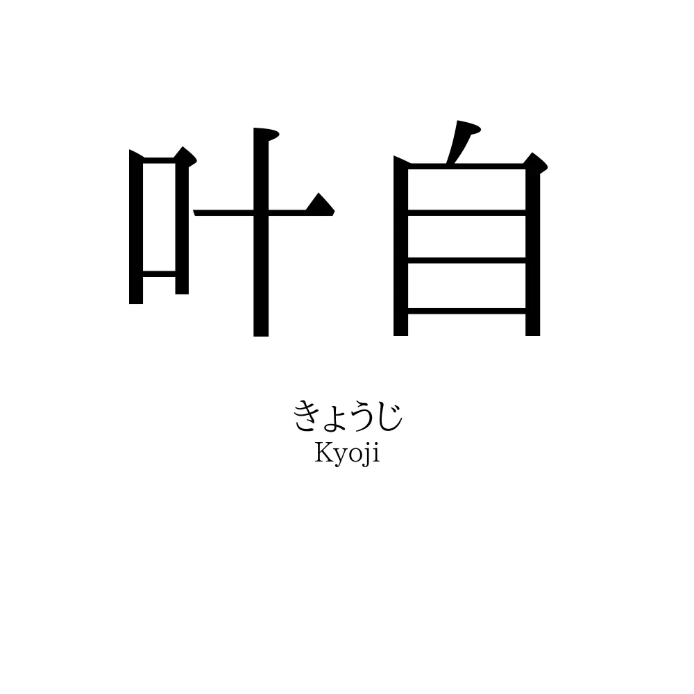 叶自