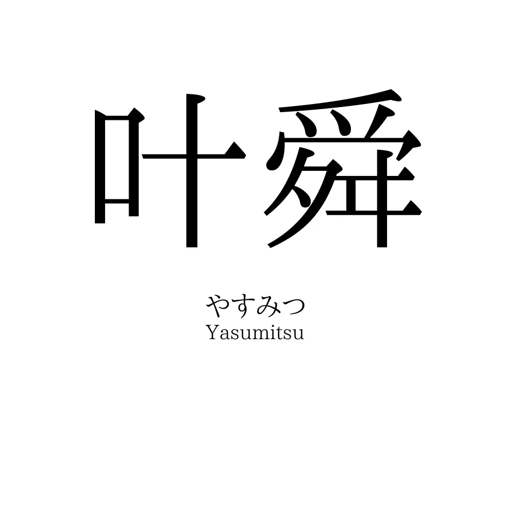 叶舜