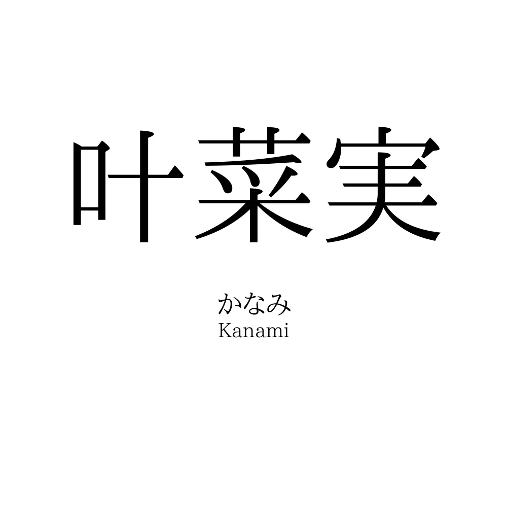 叶菜実