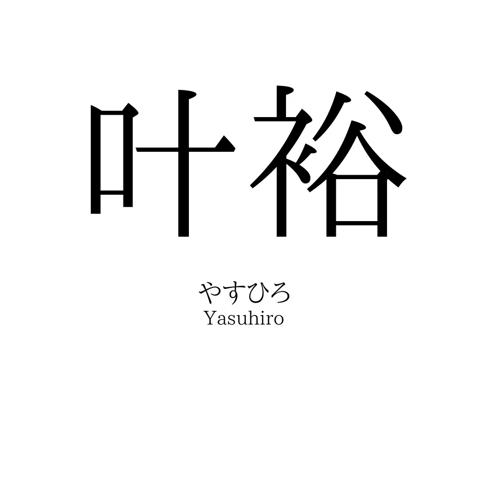 叶裕