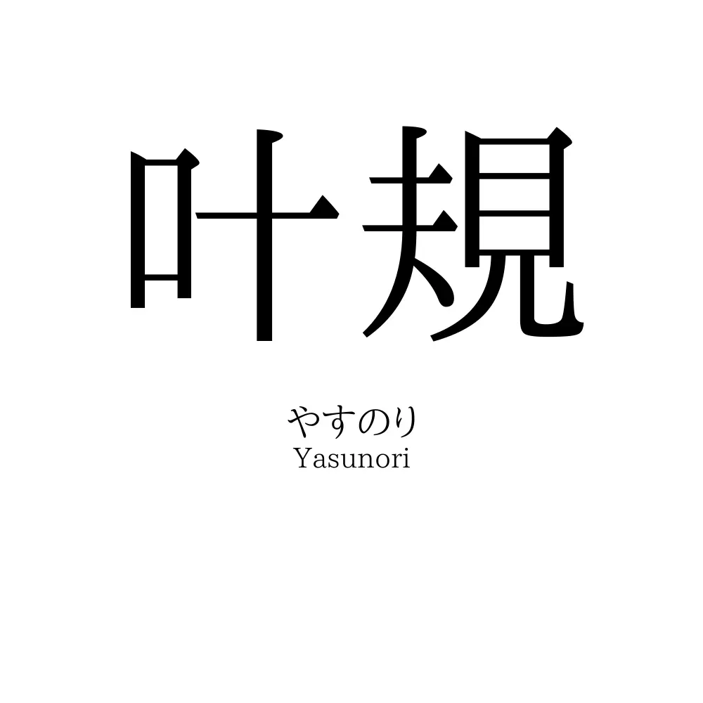 叶規