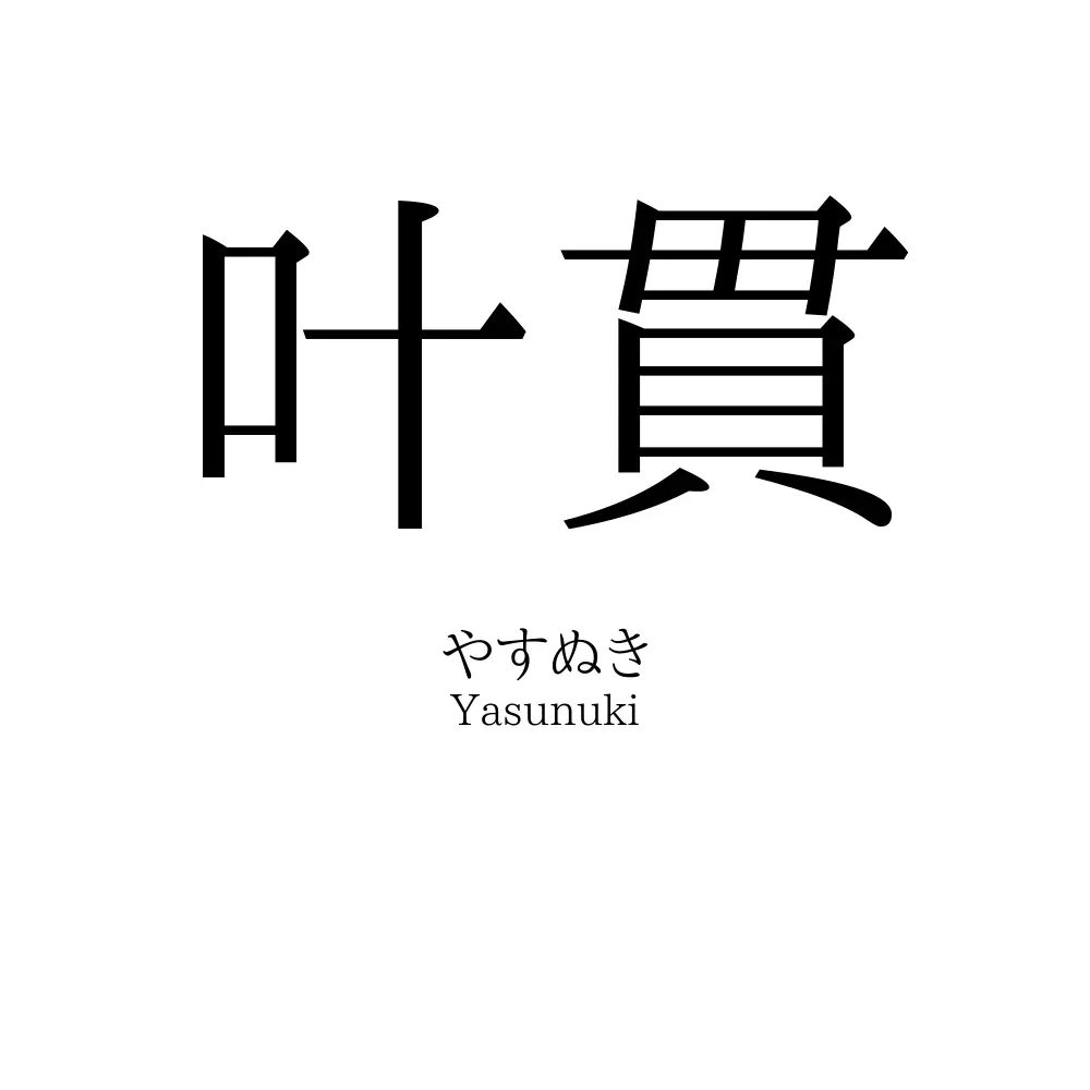 叶貫