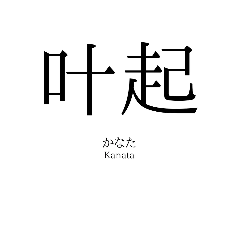 叶起