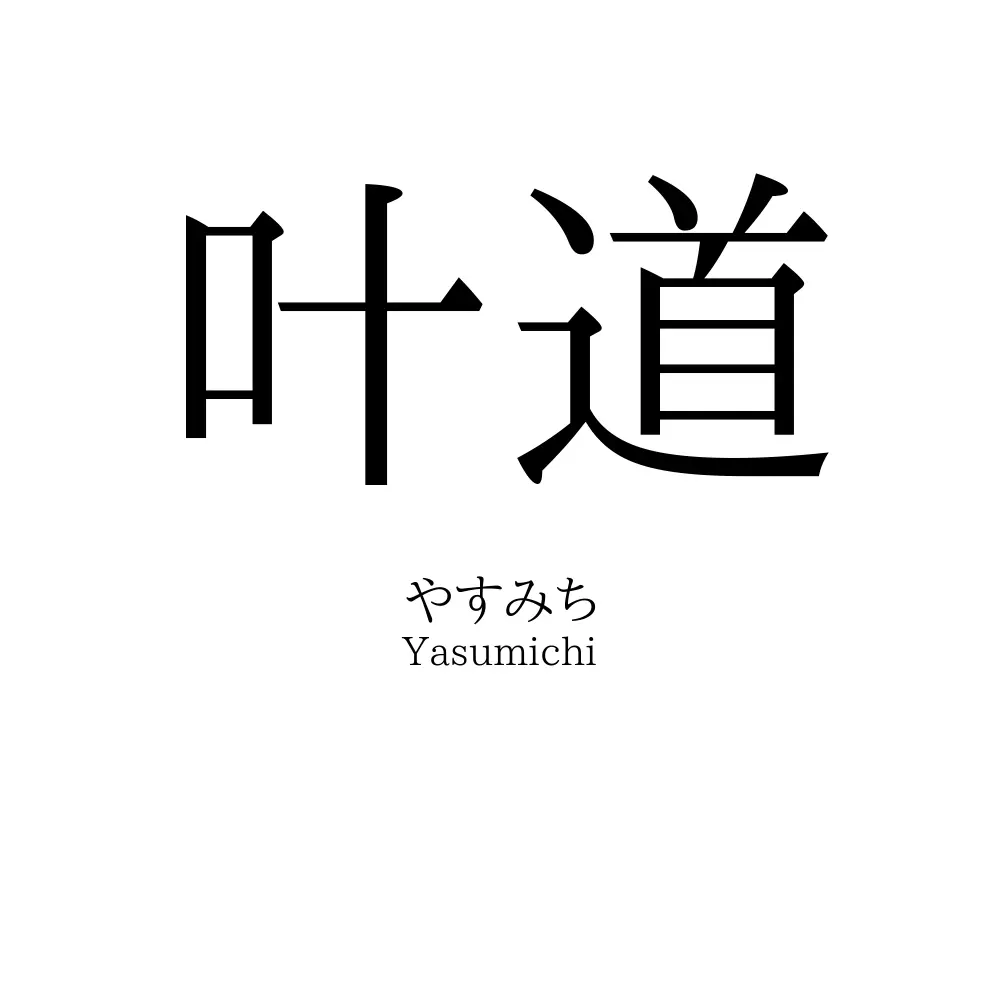 叶道