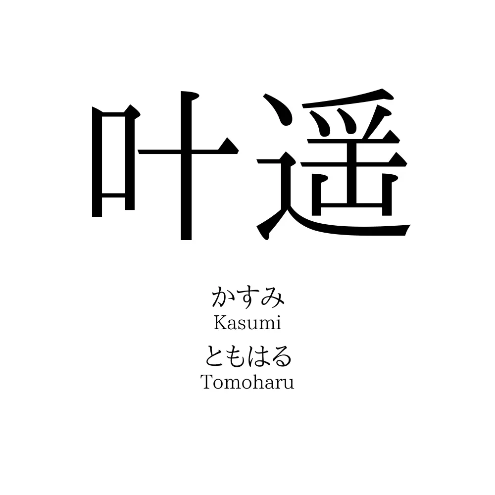 叶遥