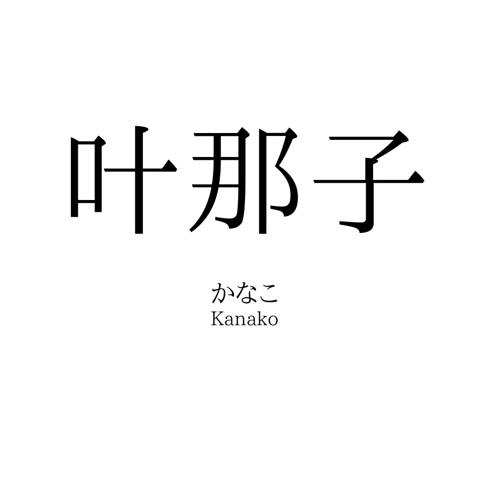 叶那子