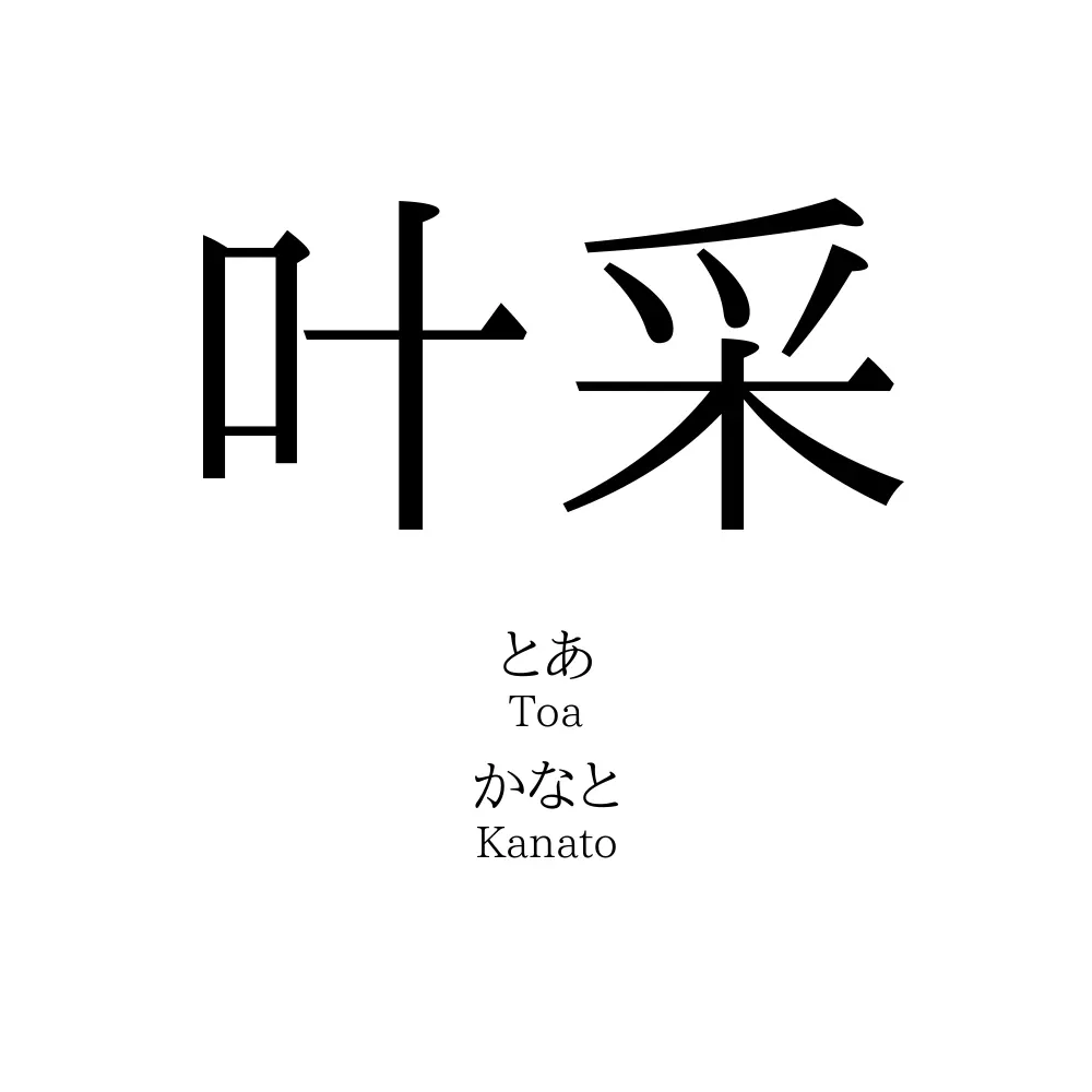 叶采