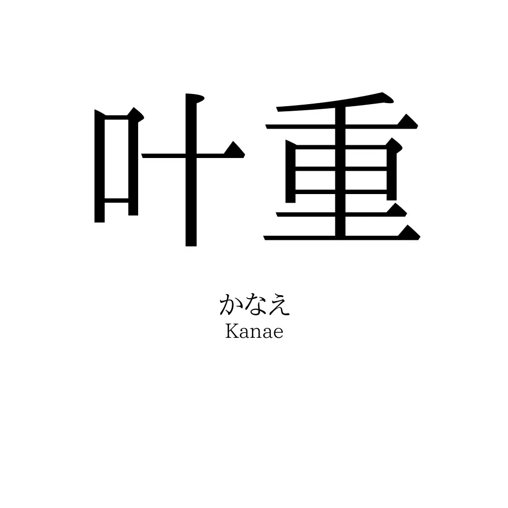 叶重