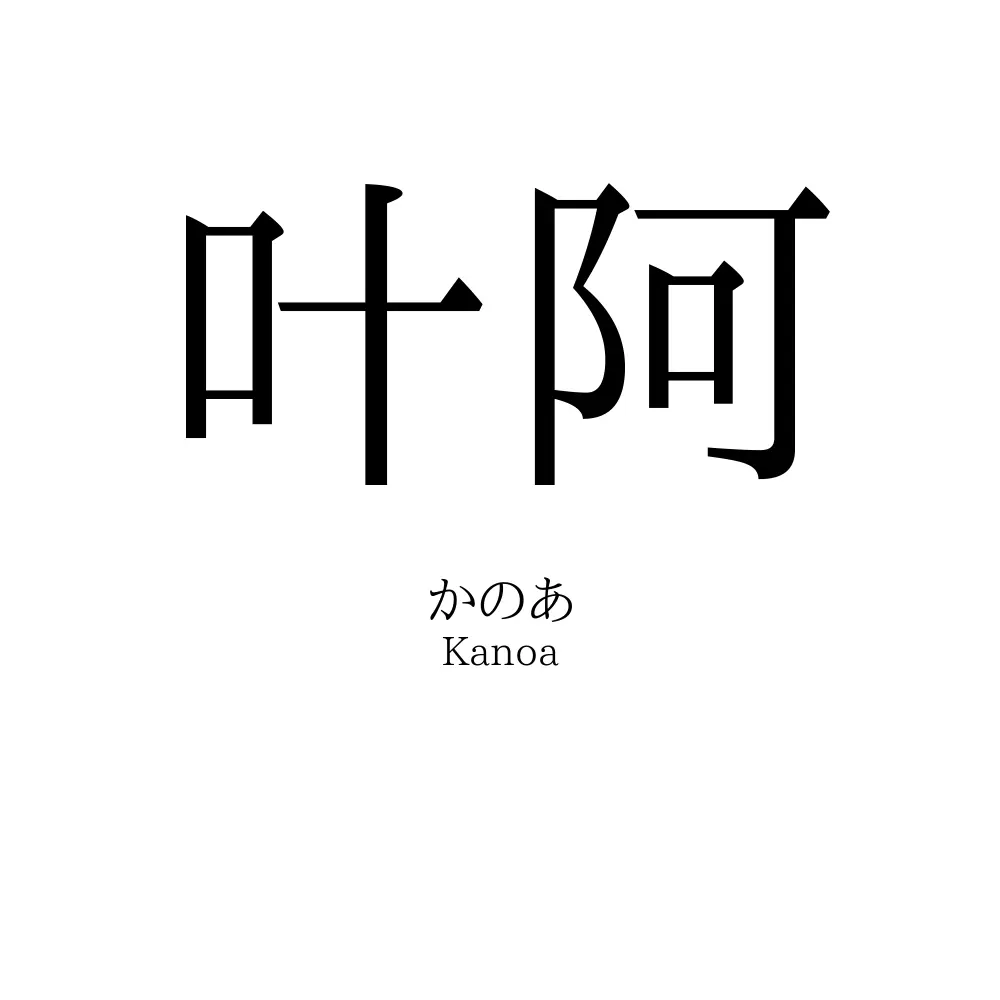 叶阿