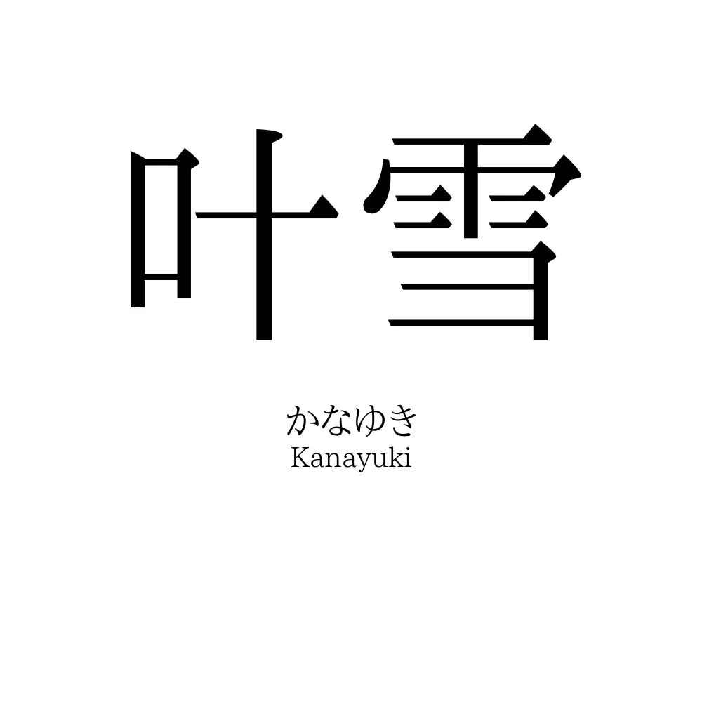 叶雪
