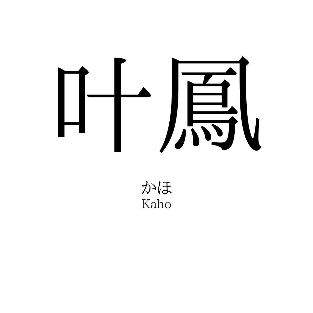 叶鳳