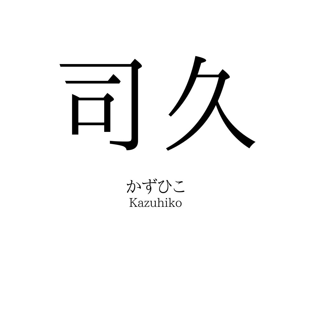 司久