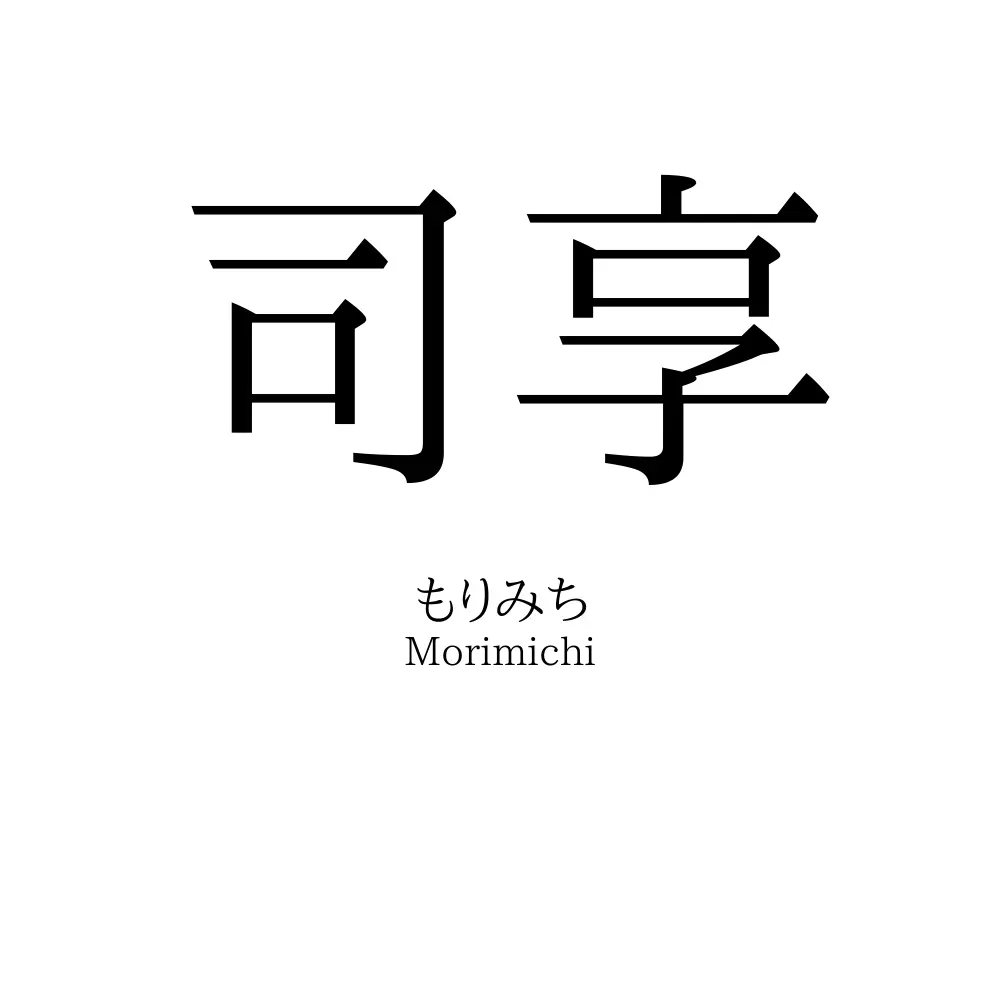 司享