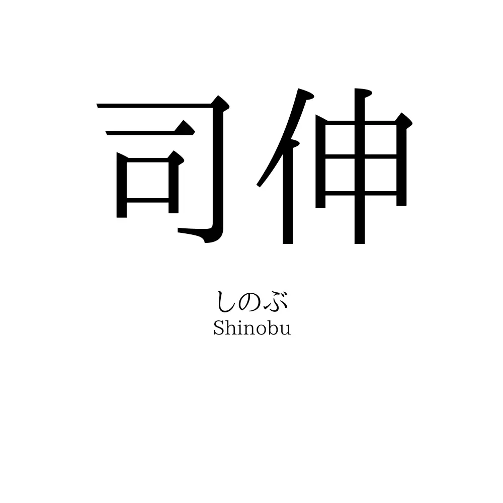司伸