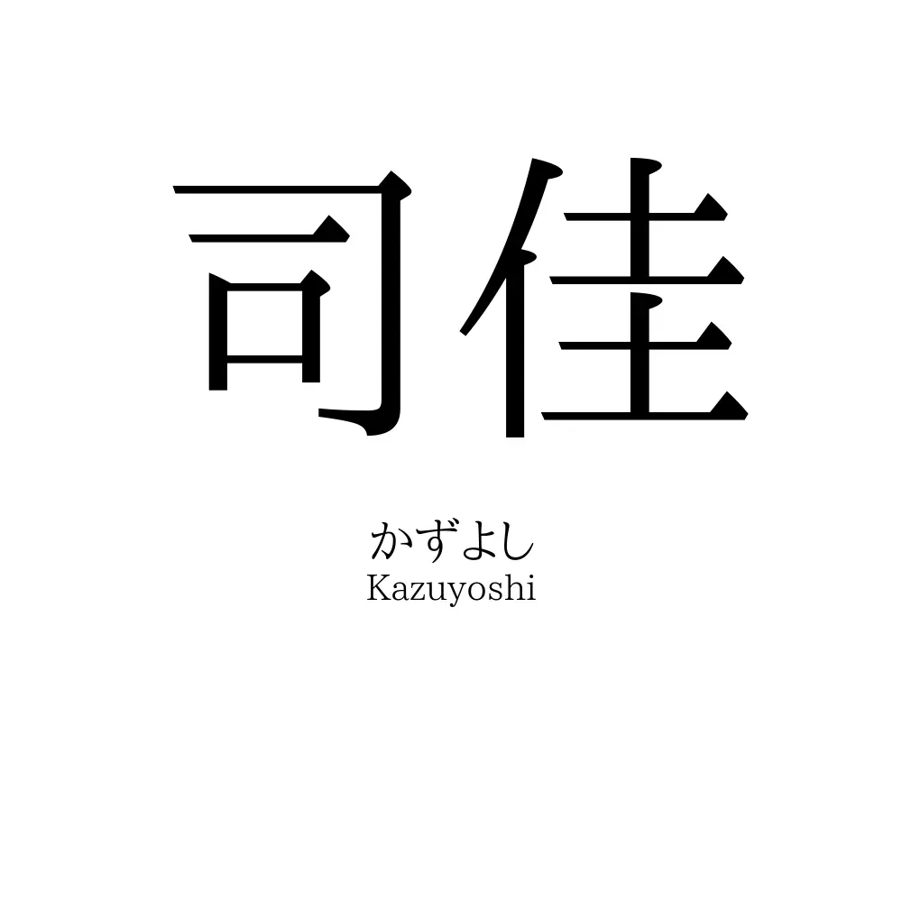 司佳