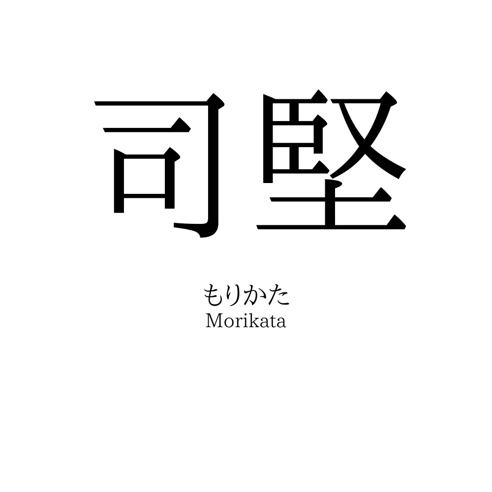 司堅