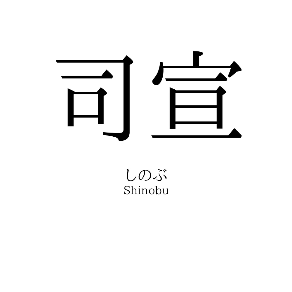 司宣