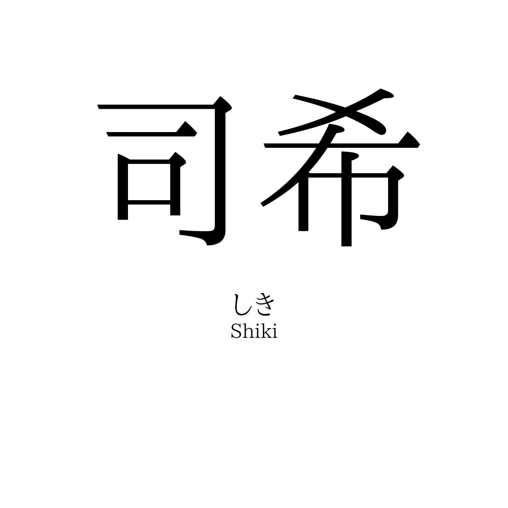 司希