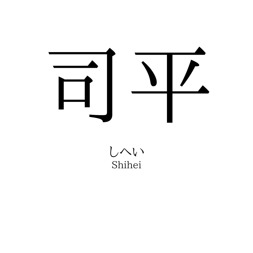 司平