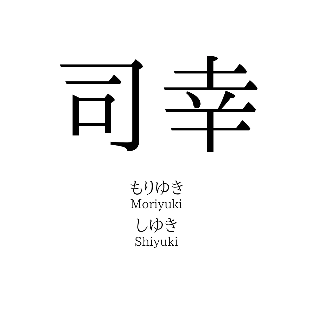 司幸
