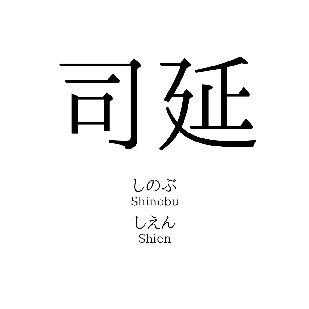 司延