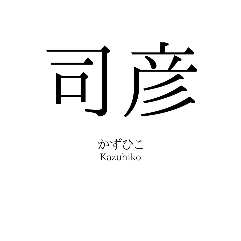 司彦