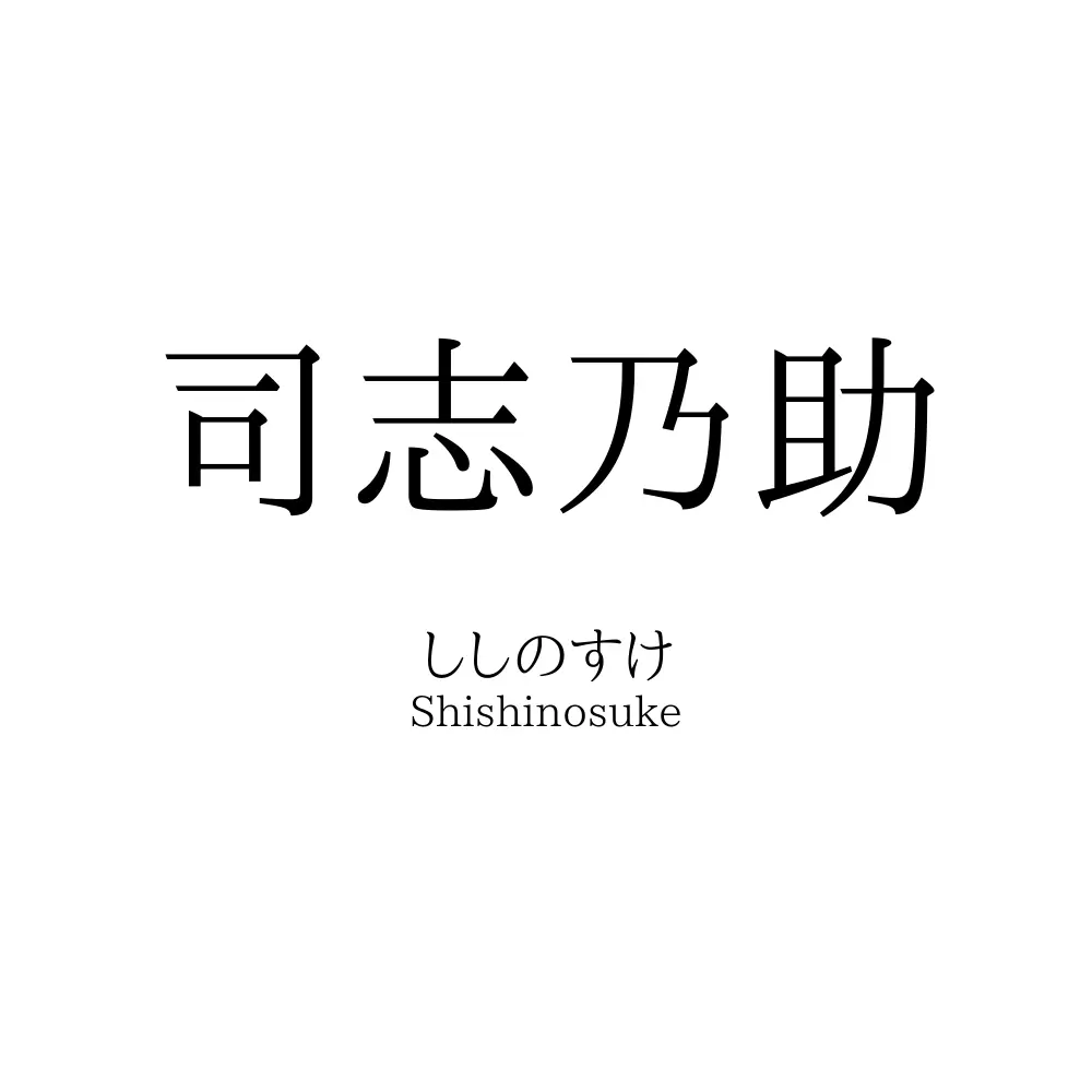 司志乃助