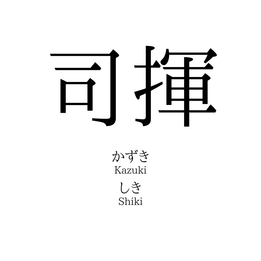 司揮