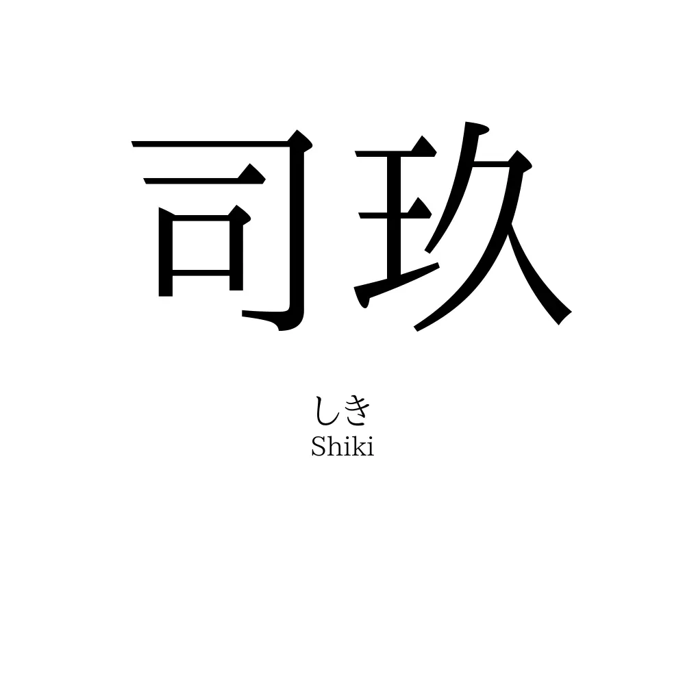 司玖