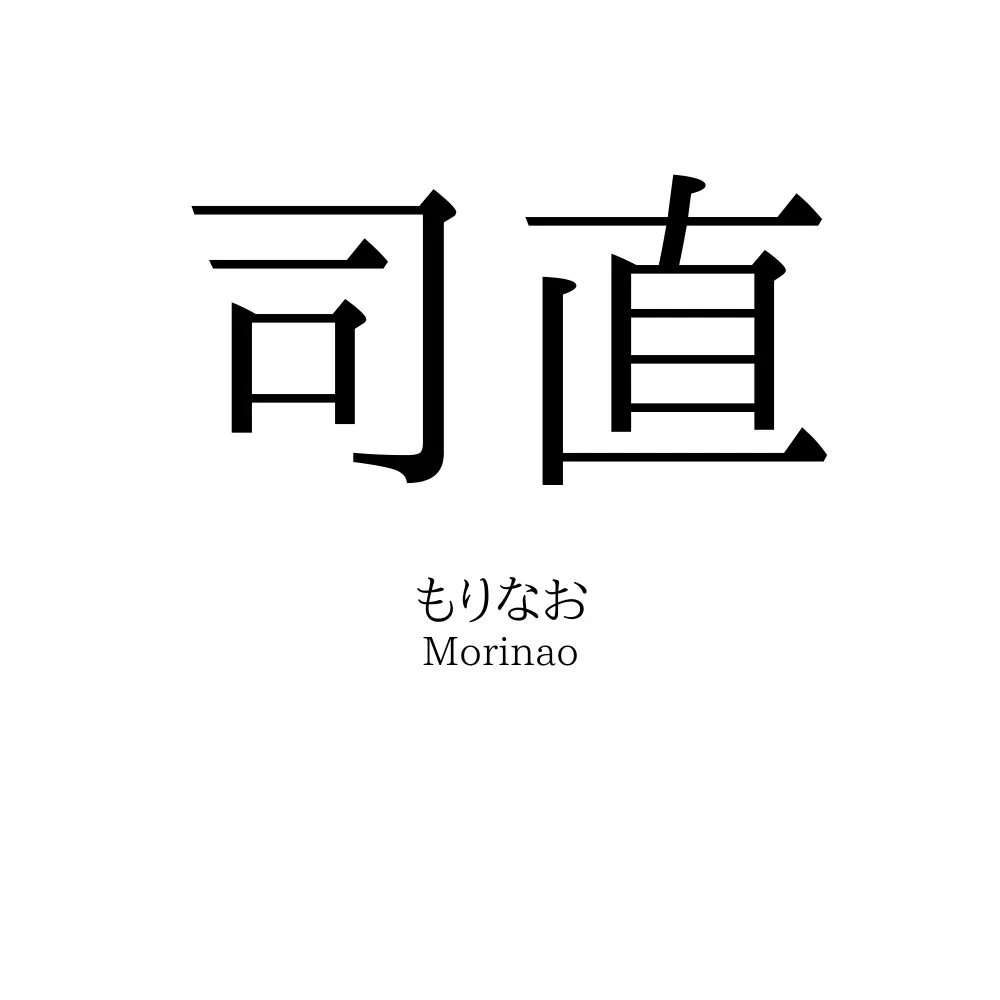 司直