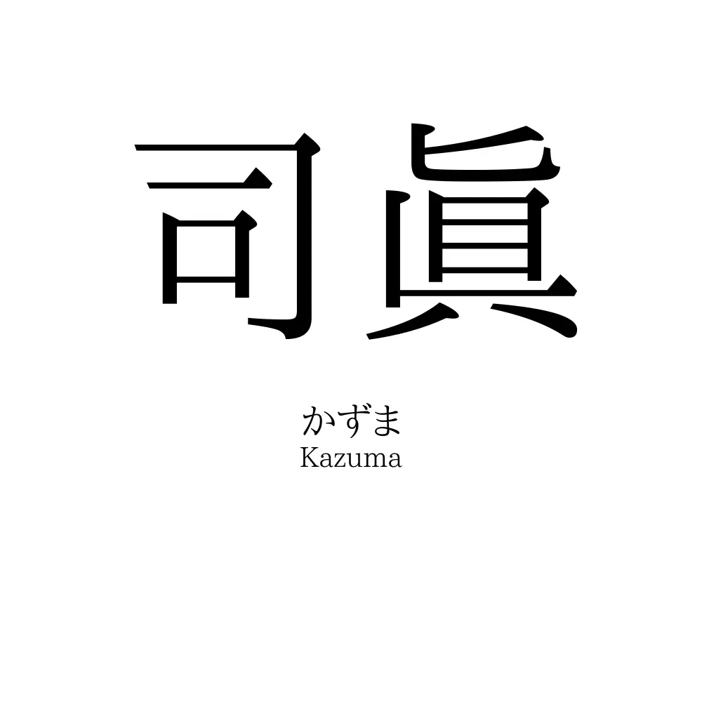 司眞