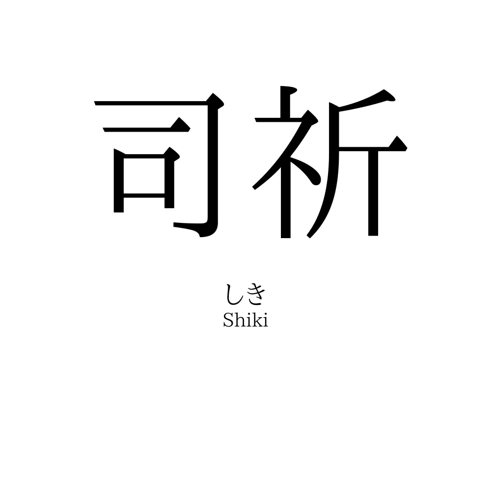 司祈
