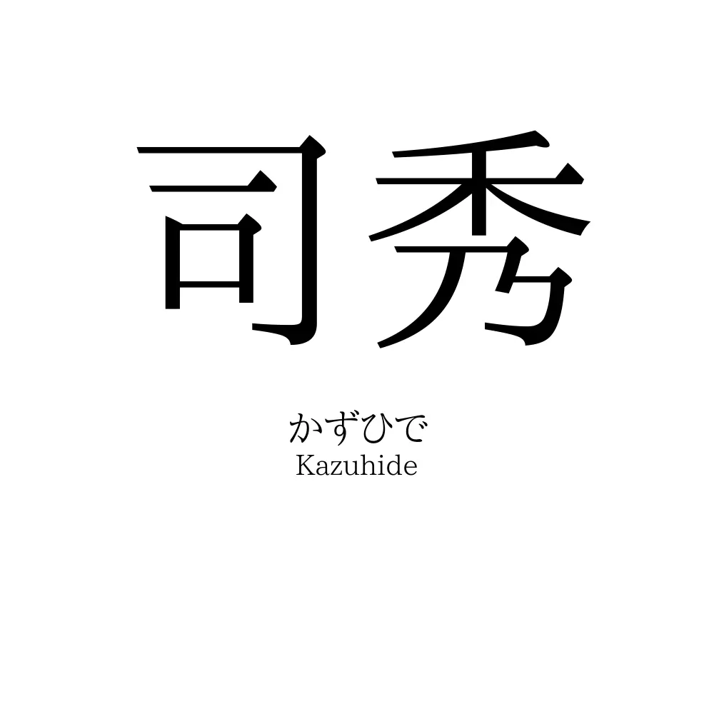 司秀