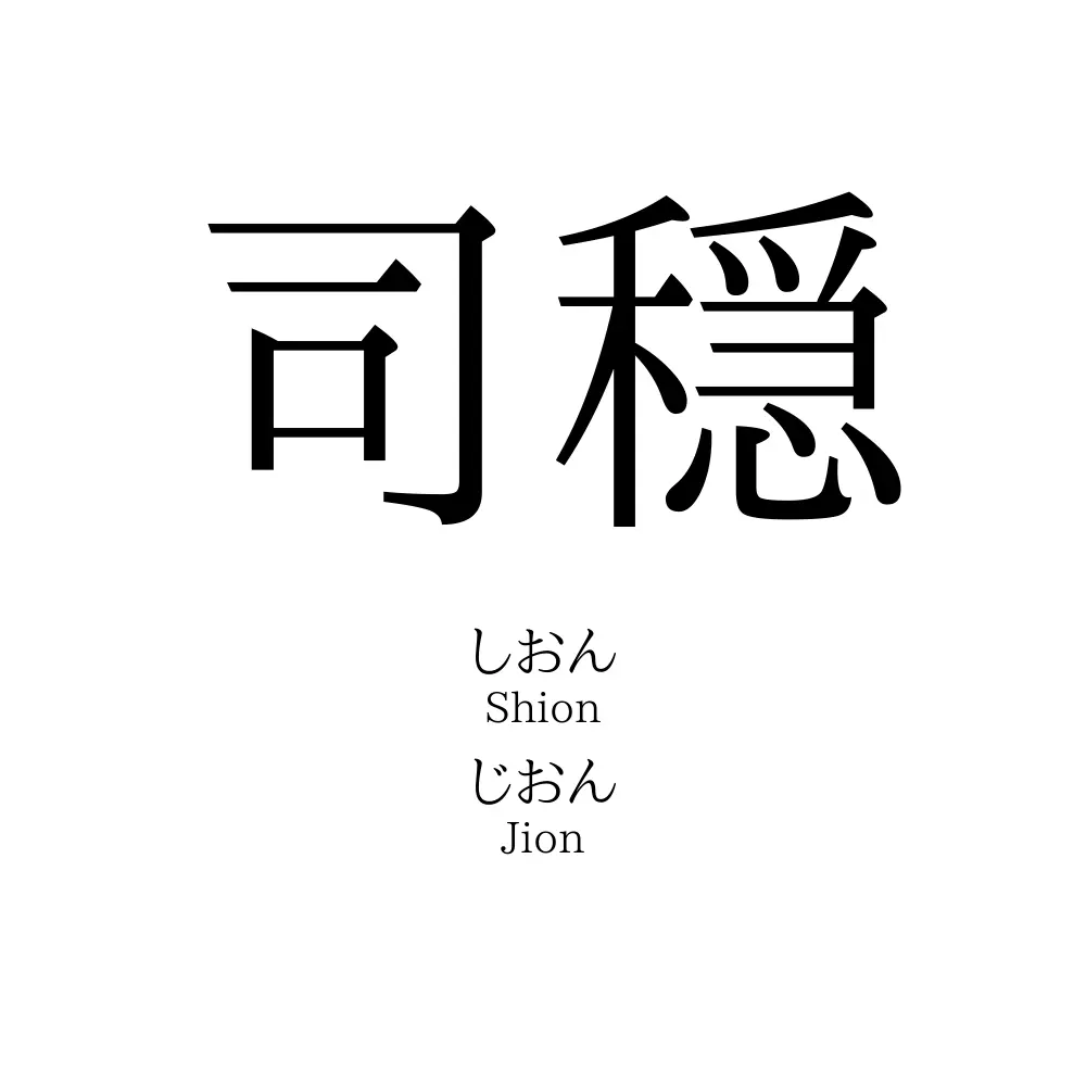 司穏