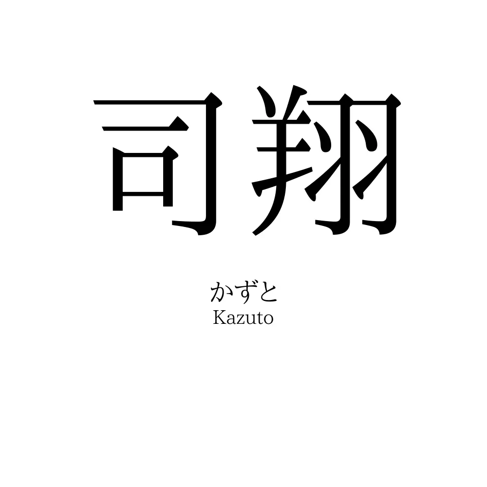 司翔