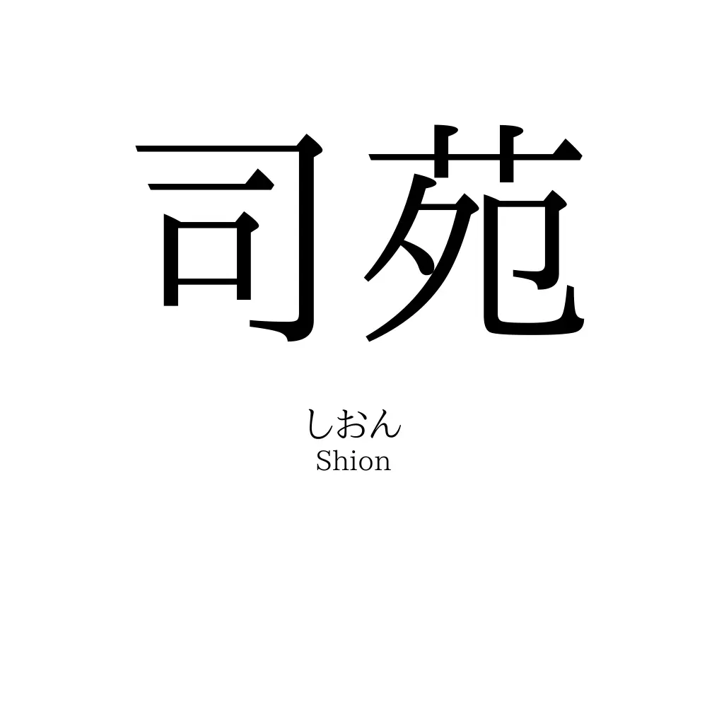 司苑