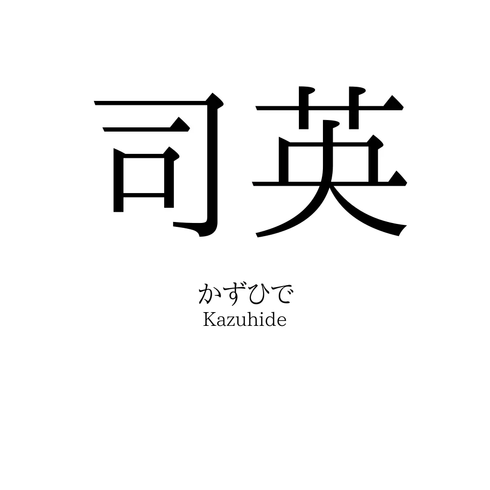 司英
