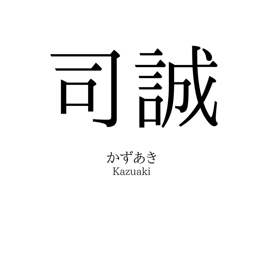 司誠