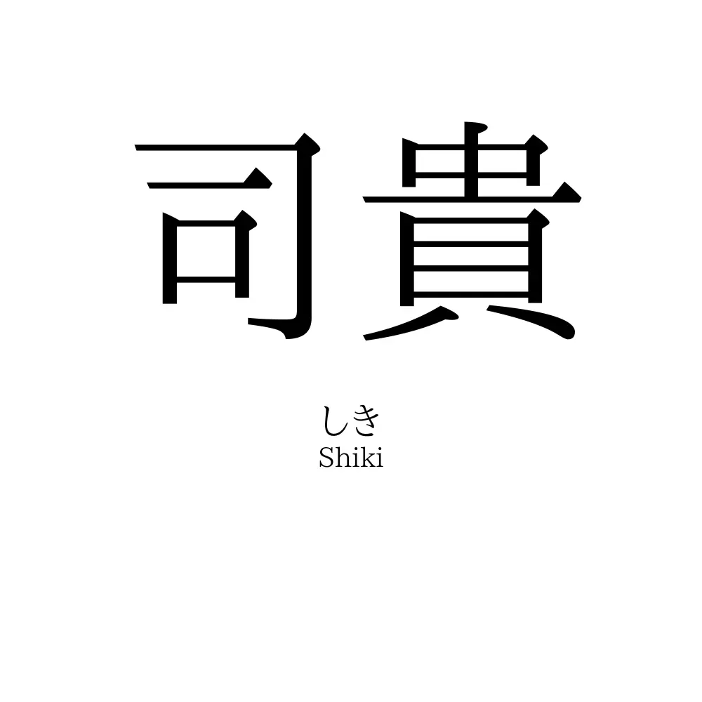 司貴