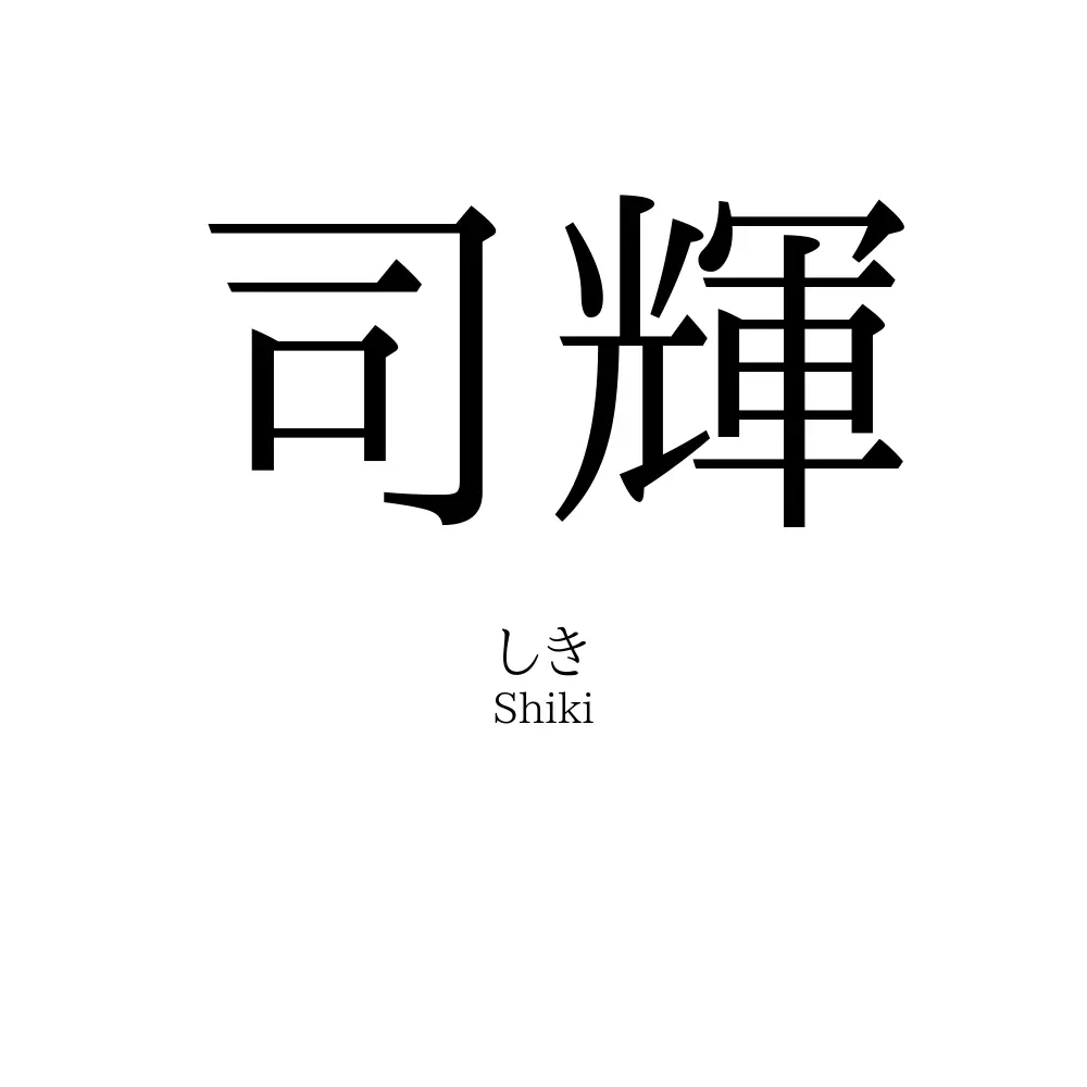 司輝